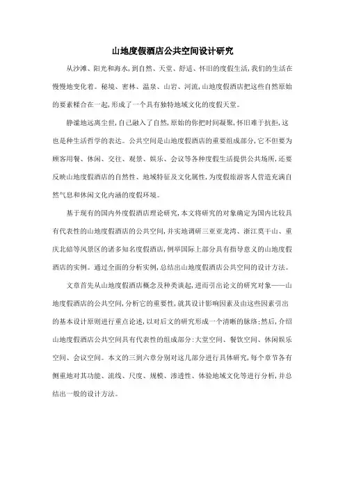 山地度假酒店公共空间设计研究