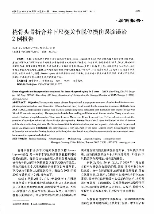 桡骨头骨折合并下尺桡关节脱位损伤误诊误治2例报告