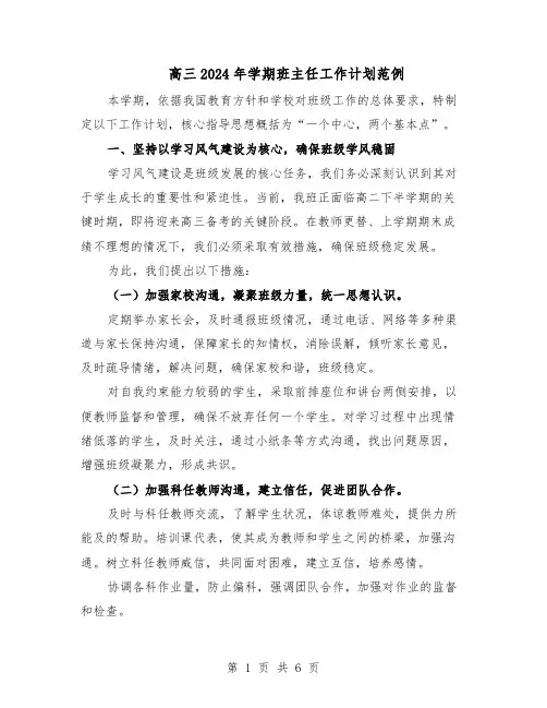 高三2024年学期班主任工作计划范例（三篇）