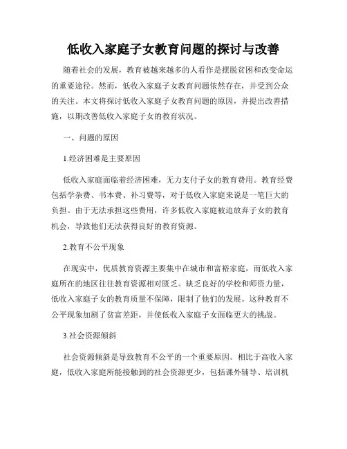低收入家庭子女教育问题的探讨与改善