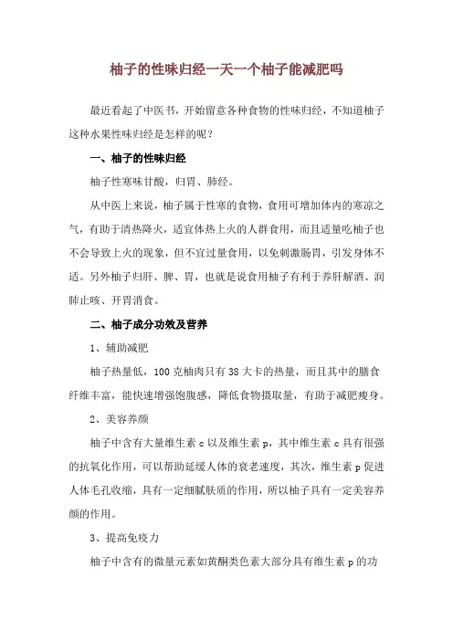 柚子的性味归经 一天一个柚子能减肥吗