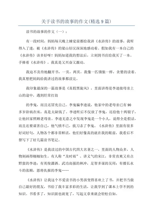 关于读书的故事的作文(精选9篇)