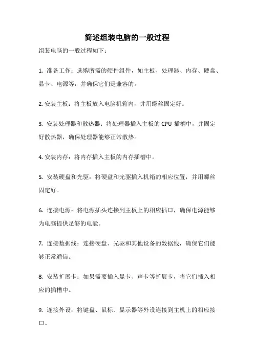 简述组装电脑的一般过程