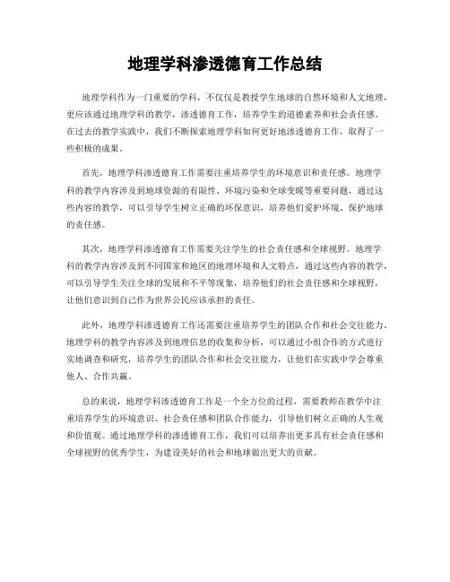 地理学科渗透德育工作总结