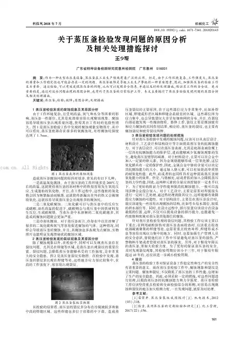 关于蒸压釜检验发现问题的原因分析及相关处理措施探讨