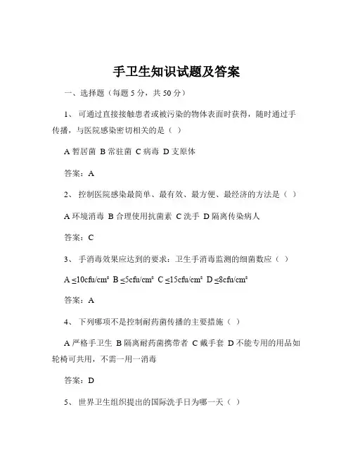 手卫生知识试题及答案
