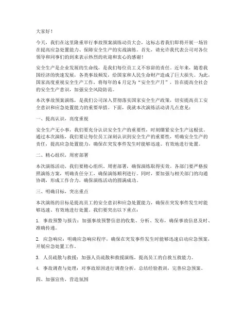 事故预案演练前动员讲话