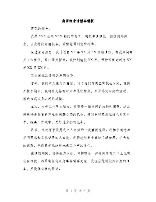 出国探亲请假条模板（四篇）