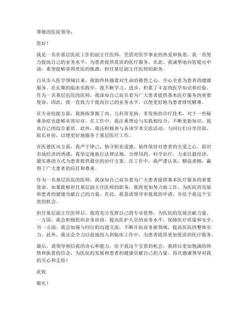 基层副主任医师申请书模板