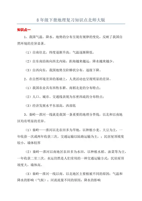 8年级下册地理复习知识点北师大版