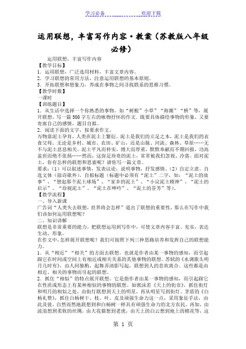 运用联想,丰富写作内容·教案(苏教版八年级必修)