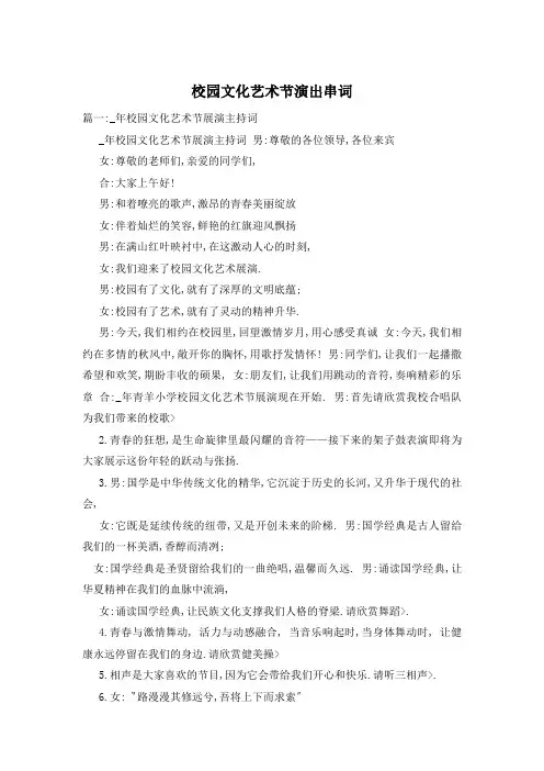 校园文化艺术节演出串词