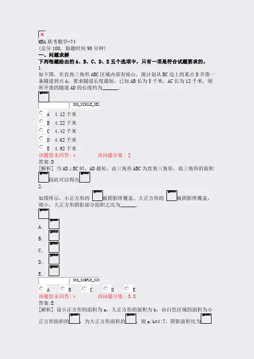 MBA联考数学-74_真题(含答案与解析)-交互