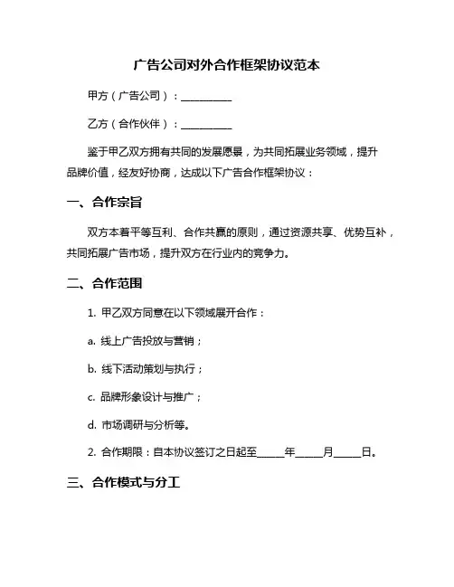 广告公司对外合作框架协议范本