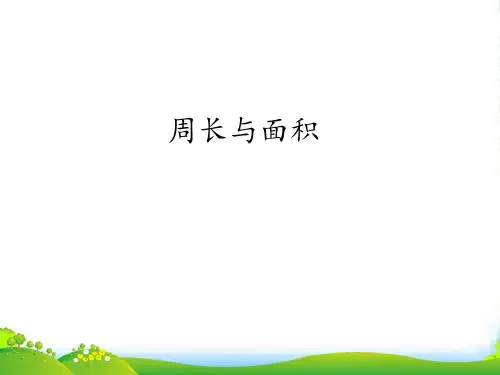 沪教版三年级下册数学课件7.4 周长与面积(共12张PPT)