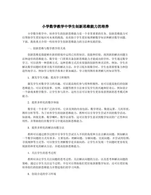小学数学教学中学生创新思维能力的培养