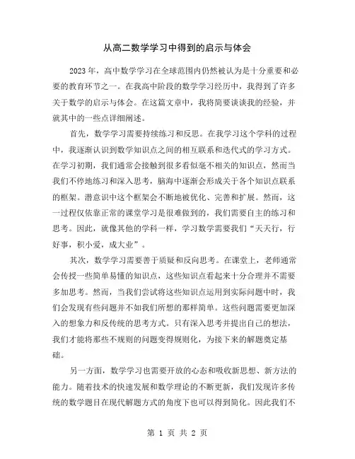 从高二数学学习中得到的启示与体会