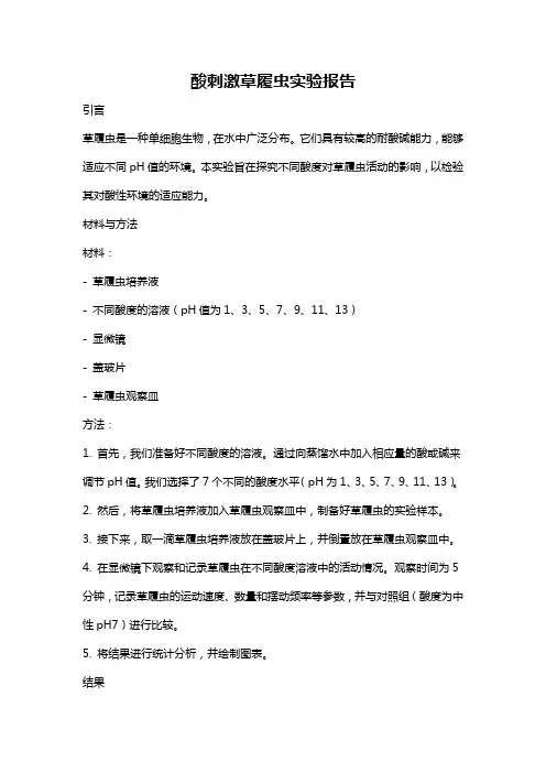 酸刺激草履虫实验报告