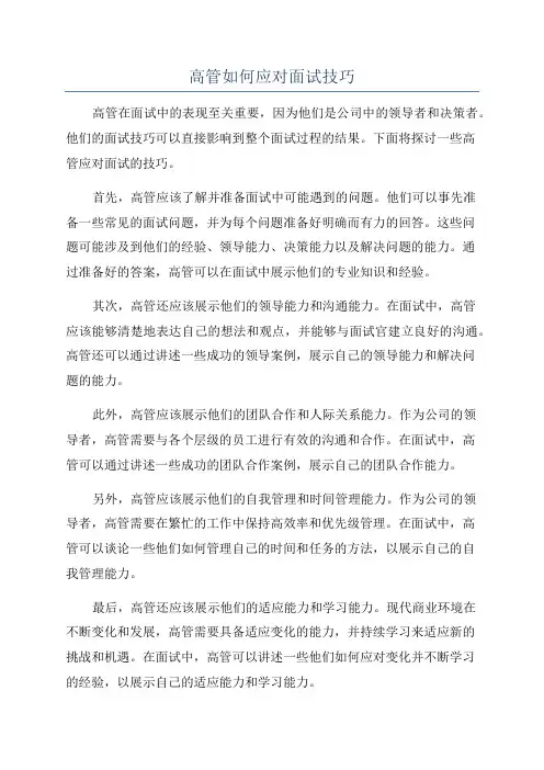 高管如何应对面试技巧