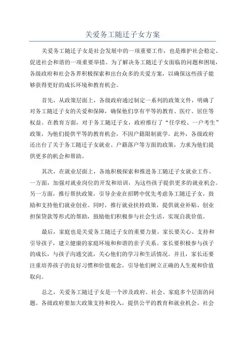 关爱务工随迁子女方案