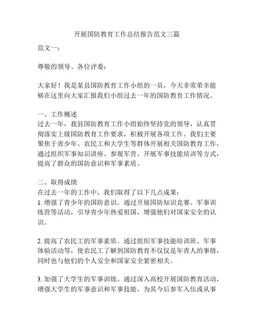 开展国防教育工作总结报告范文三篇