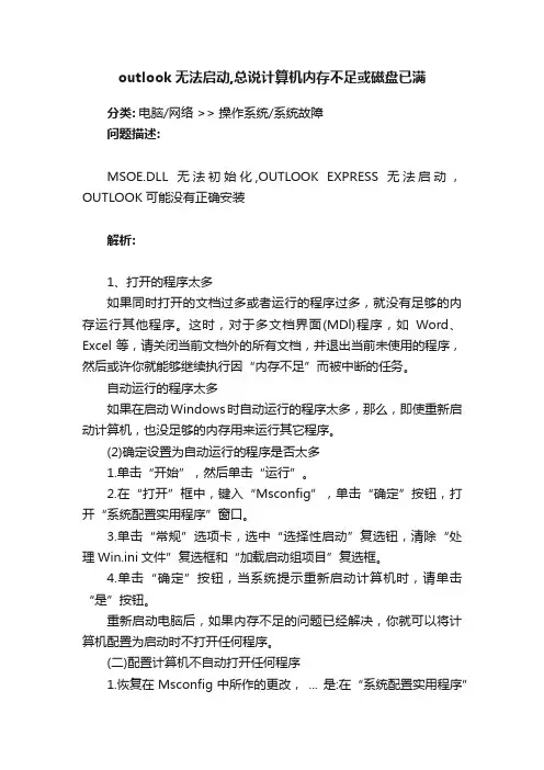 outlook无法启动,总说计算机内存不足或磁盘已满