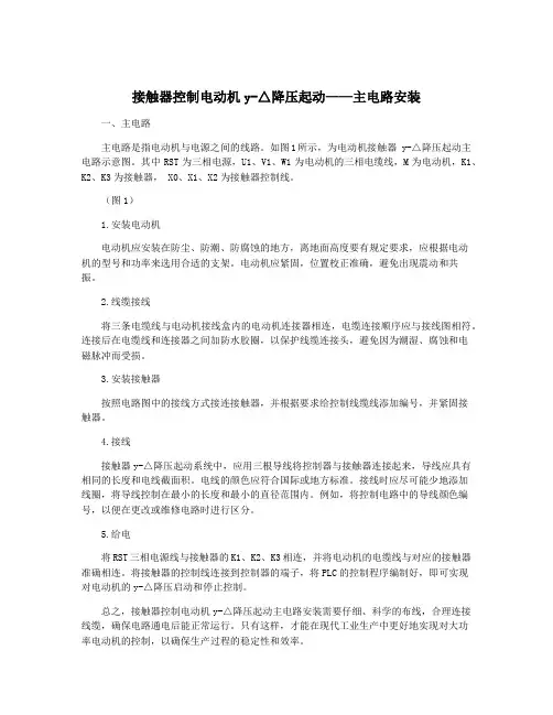 接触器控制电动机y-△降压起动——主电路安装