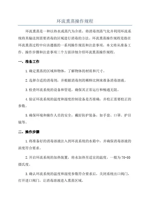 环流熏蒸操作规程