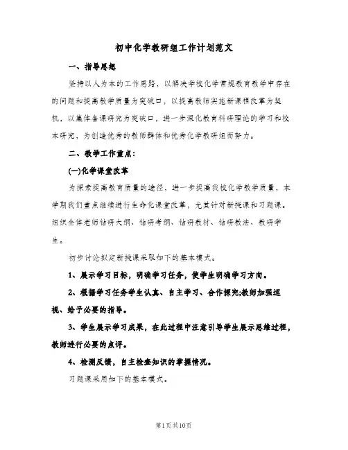 初中化学教研组工作计划范文(三篇)