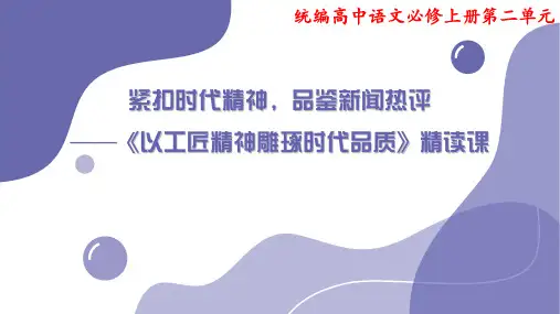 高中语文必修上册第二单元第五课时《以工匠精神雕琢时代品质》精读优秀PPT课件