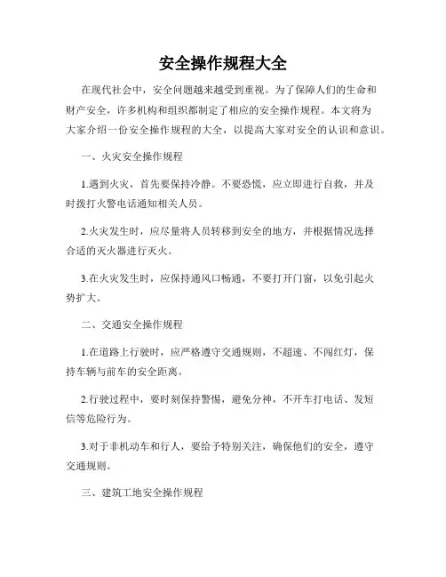安全操作规程大全