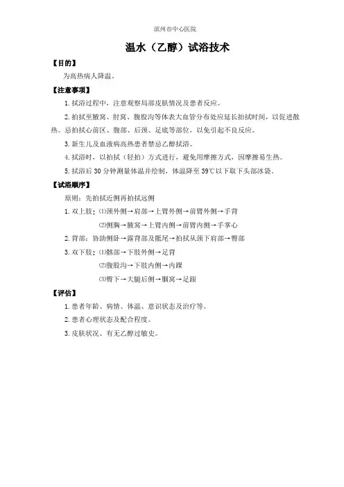 温水(乙醇)拭浴技术