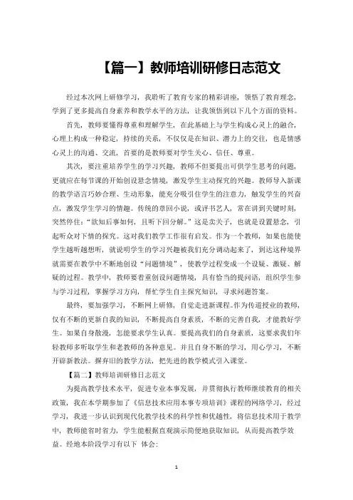 教师培训研修日志范文5篇(最新)