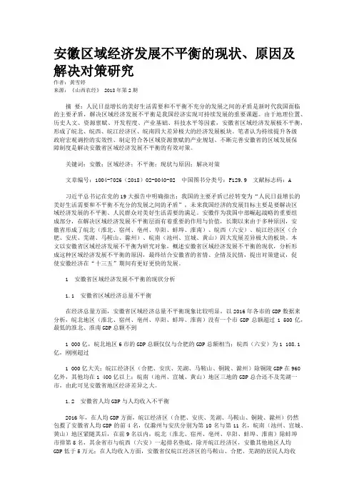安徽区域经济发展不平衡的现状、原因及解决对策研究