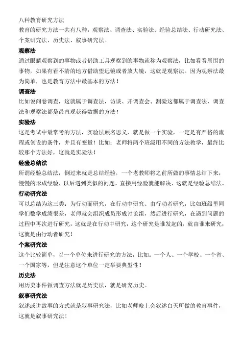 八种教育研究方法