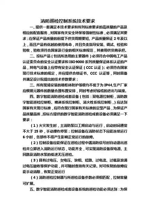 消防巡检控制系统技术规范要求