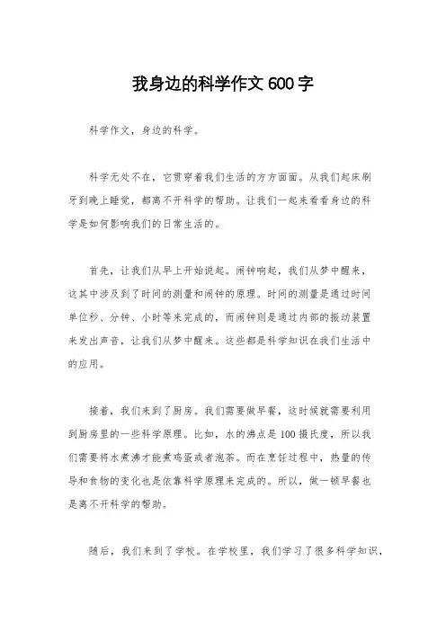 我身边的科学作文600字