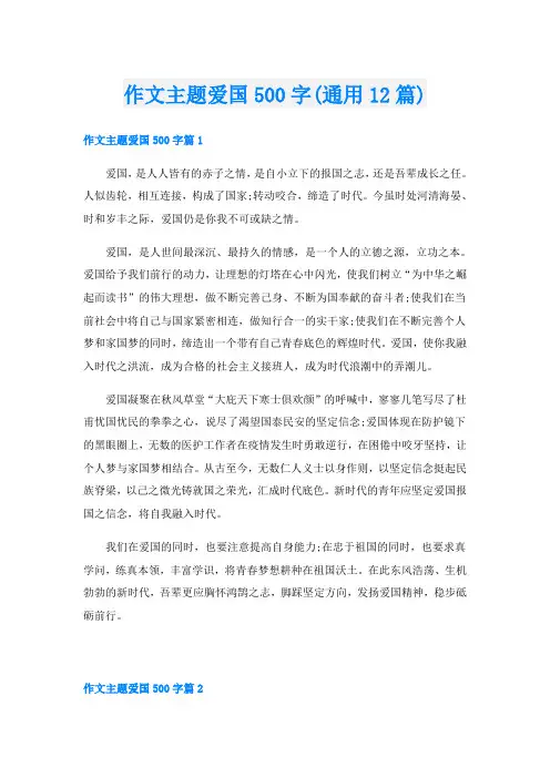 作文主题爱国500字(通用12篇)