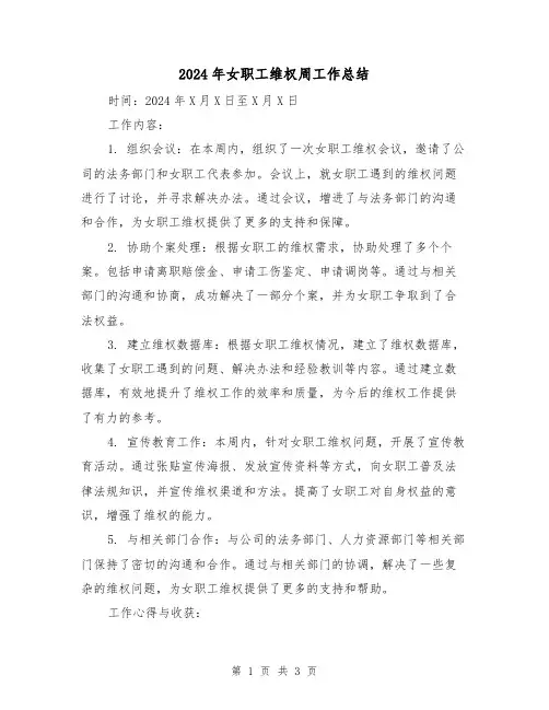 2024年女职工维权周工作总结(2篇)