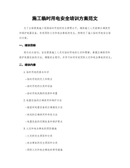 施工临时用电安全培训方案范文