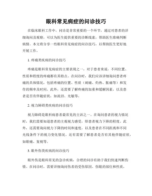 眼科常见病症的问诊技巧