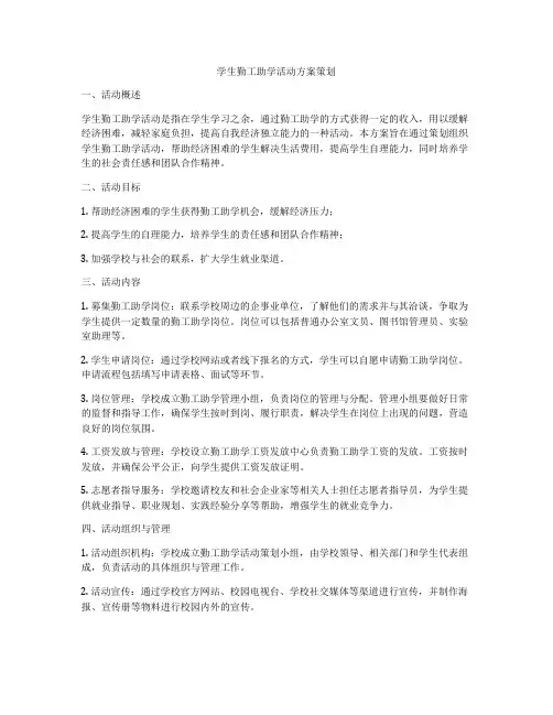 学生勤工助学活动方案策划
