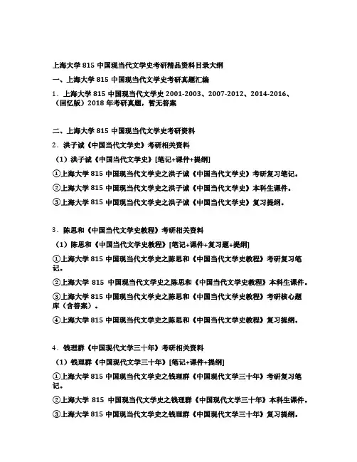上海大学815中国现当代文学史考研全套资料目录
