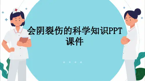 会阴裂伤的科学知识PPT课件