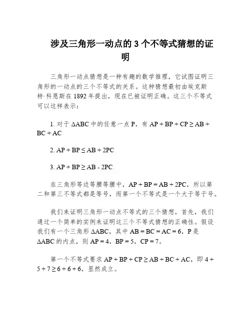 涉及三角形一动点的3个不等式猜想的证明