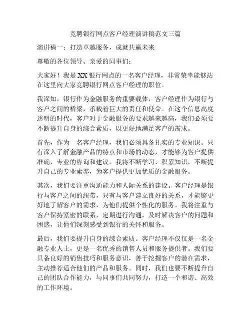 竞聘银行网点客户经理演讲稿范文三篇