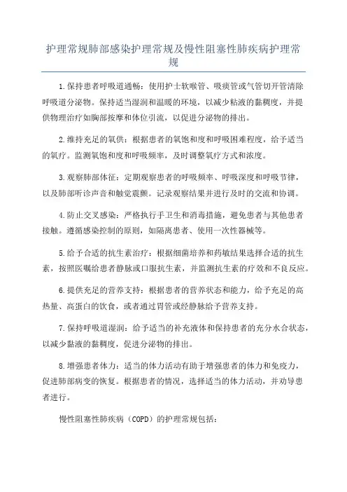 护理常规肺部感染护理常规及慢性阻塞性肺疾病护理常规