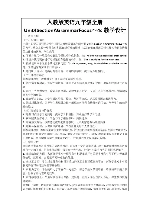 人教版英语九年级全册Unit4SectionAGrammarFocus～4c教学设计