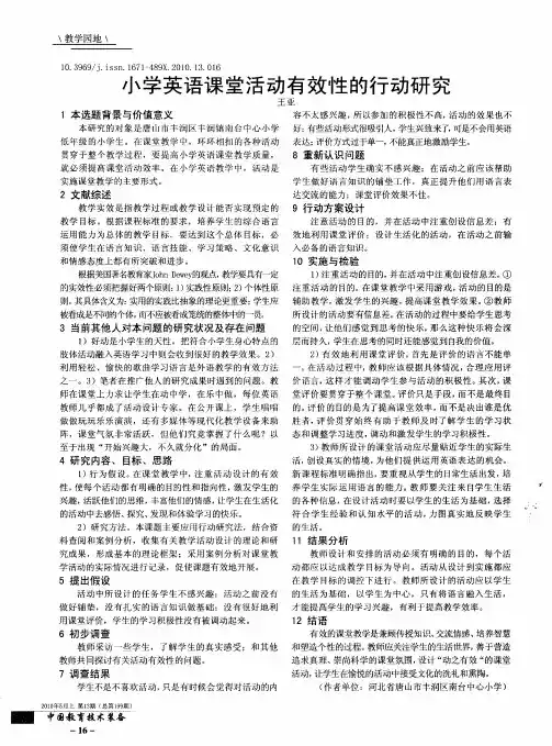 小学英语课堂活动有效性的行动研究
