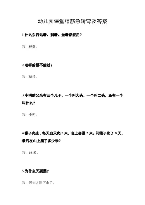 50个幼儿园课堂脑筋急转弯及答案